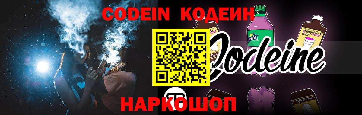 Codein Purple Drank  Кодеиновый сироп Lean напиток Lean (лин)  Псков  Вход с VPN 